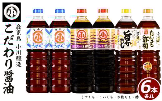 
            こだわりの醤油セット(計6L)【小川醸造】ogawa-6069R7
          