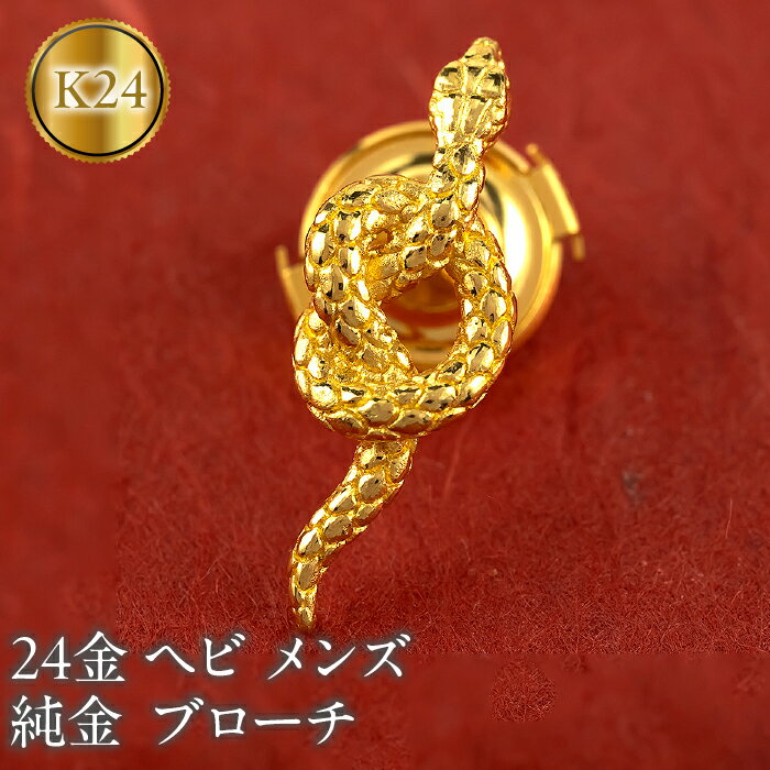 【ふるさと納税】 ヘビ 純金 ブローチ 24金 メンズ 蛇 スネーク ゴールド 24k 金 ピンブローチ ラペルピン シンプル 人気 巳年 縁起物 干支 お守り フォーマル 人気 240829mro200tm 山梨県 昭和町 ジュエリー アクセサリー ギフト プレゼント 記念日 誕生日 SWAA237
