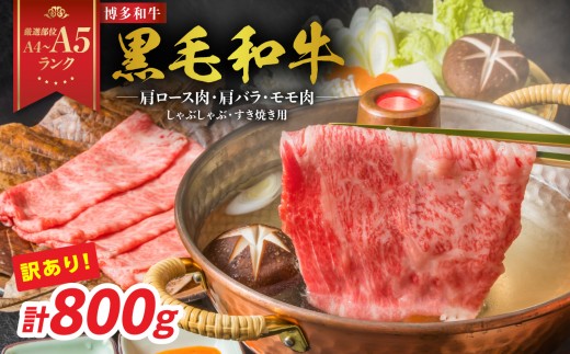 
                  【厳選部位 A4～A5】訳あり！博多和牛しゃぶすき焼き用（肩ロース肉・肩バラ・モモ肉）800g（400g×2p） 牛肉 牛肉 すき焼き 牛肉 しゃぶしゃぶ 博多和牛 しゃぶしゃぶ すき焼き 肩ロース肉 肩バラ モモ肉 和牛 国産 A4 A5
                