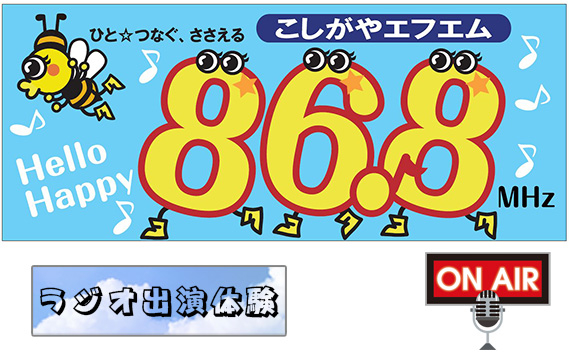
                  お祝い＆ありがとうメッセージをラジオでプレゼント【ラジオ出演体験】30分 | こしがやエフエム サプライズ演出 プロポーズ 還暦祝い お誕生日 母の日 父の日 埼玉県 越谷市
                