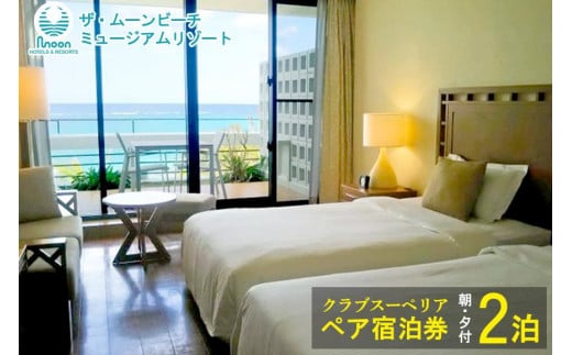 
ムーンビーチ｜クラブスーペリア ペア宿泊券 ２泊(朝・夕付)
