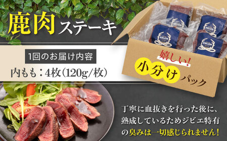 【全2回定期便】鹿肉 内もも120g×4枚《喜茂別町》【EBIJIN】 ジビエ 鹿 モモ ステーキ ステーキ用 赤身 冷凍 冷凍配送 [AJAO052]