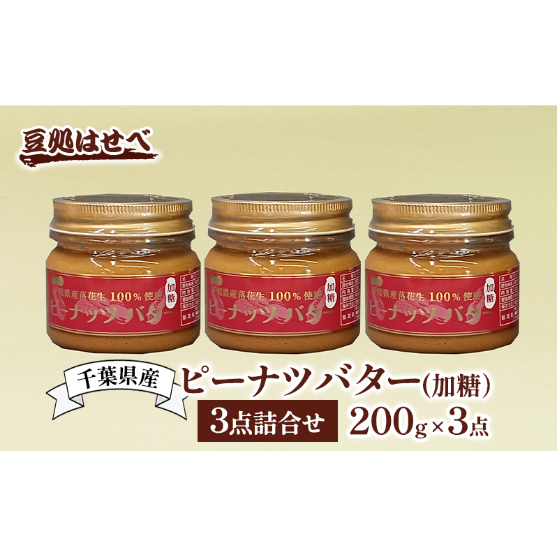 千葉県産　ピーナツバター(加糖）3点詰合せ ピーナッツバター バター ピーナッツ ピーナツ 落花生100% ジャム パン 朝食 加糖 国産 詰め合わせ 豆処はせべ 千葉市 千葉県