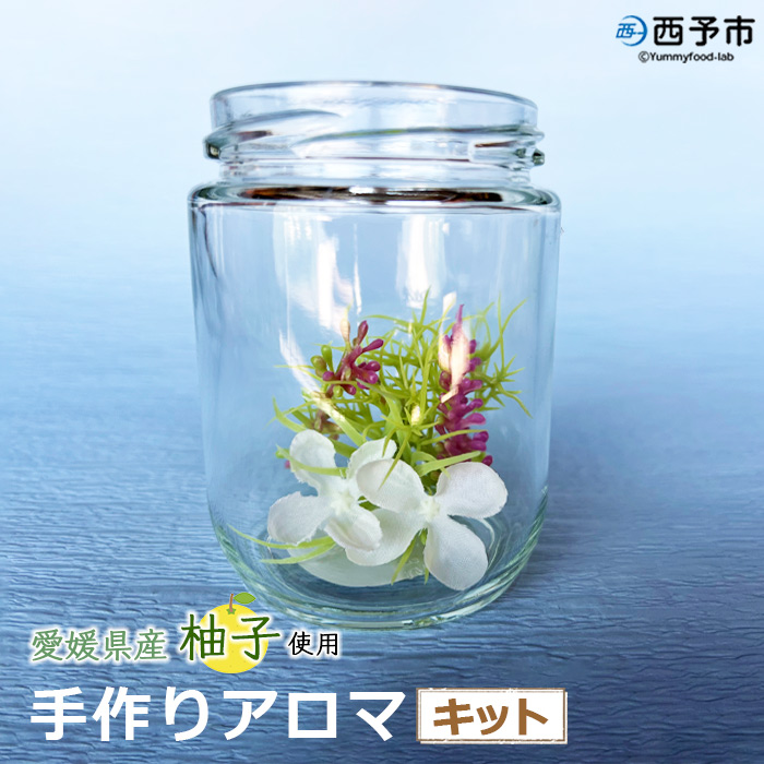 ＜手作りアロマキット＞ 香油 柑橘 アロマ ゆず ユズ レモン リラックス お家 かわいい 可愛い カワイイ てづくり いい 香り 癒しの時間 いやし 睡眠 簡単 置くだけ おしゃれ インテリア 松下産業 愛媛県 西予市【常温】『1か月以内に順次出荷予定』