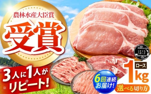 【全6回定期便】ええやんさくらポーク 小林ファーム 豚肉 ロース 1kg（カツ・ステーキ）  /亀山市/小林ファーム [AMAB024-1]