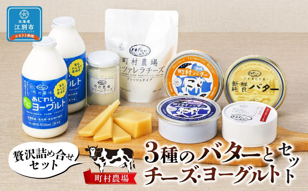 
町村農場３種のバターとチーズ・ヨーグルトセット 【チーズ バター ヨーグルト 詰め合わせ 缶 北海道 】
