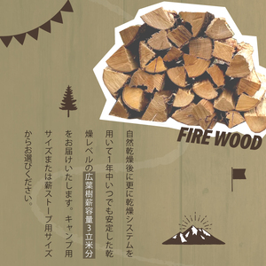 【本州限定】 薪（広葉樹／完全乾燥）容量3立米 薪ストーブ用サイズ〈 アウトドア キャンプ 薪ストーブ バーベキュー  BBQ 暖炉 ストーブ 焚き火 焚火 大容量 〉
