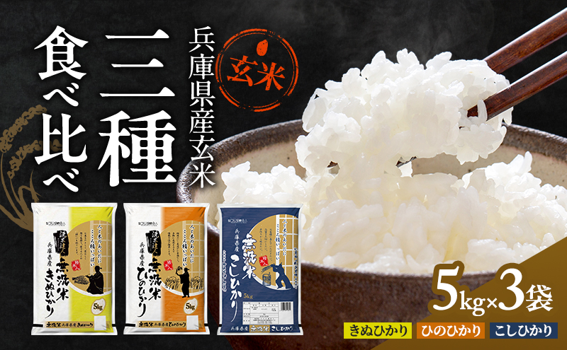 玄米 コシヒカリ ヒノヒカリ キヌヒカリ 計 15kg (各 5kg ×3袋) 食べ比べ セット 小分け 米 お米 銘柄米 ブランド米 15キロ 産地直送 兵庫県産 兵庫 兵庫県 小野市