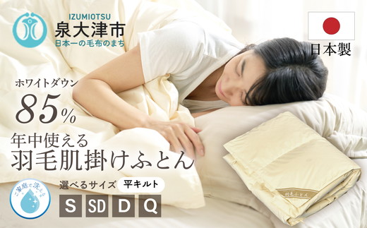 ご家庭で手洗いできる 羽毛肌掛けふとん シングル（約150×210?） | 手洗い可 国産 寝具 布団 ホワイトダックダウン85％ 泉大津市