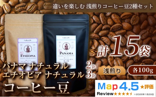 【違いを楽しむ 浅煎りコーヒー豆2種セット】(計100g×5袋)×3セット コーヒー豆（浅煎り）エチオピア産 ナチュラル製法 コーヒー豆 コーヒー 焙煎 浅煎り 飲みやすい ご褒美 来客用 お取り寄せ ギフト 敬老の日 贈答 贈り物