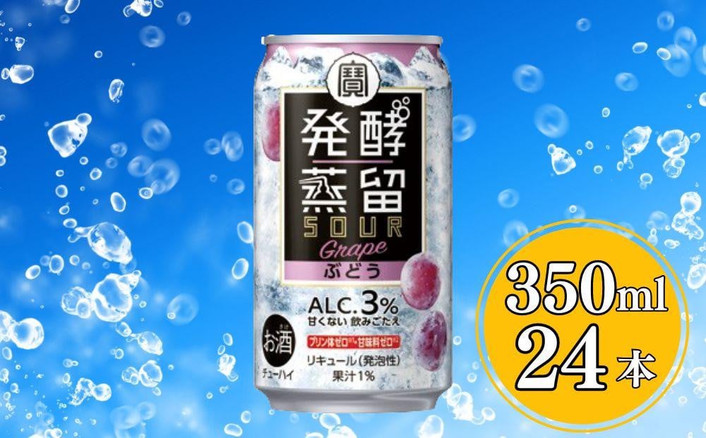 
【宝酒造】タカラ「発酵蒸留サワー」＜ぶどう＞（350ml×24本）タカラ 京都 お酒 チューハイ サワー ぶどう ブドウ 人気 おすすめ 定番 おいしい ギフト プレゼント 贈答 ご自宅用 お取り寄せ
