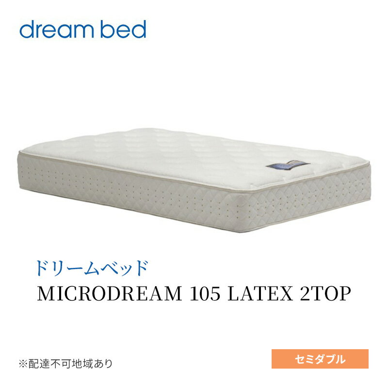 【ふるさと納税】マットレス 寝具 ドリームベッド MICRODREAM 105 LATEX 2TOP セミダブル