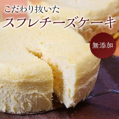 手作りの窯焼き　無添加　スフレチーズケーキ【配送不可地域：離島・北海道・沖縄・東北】【1008880】