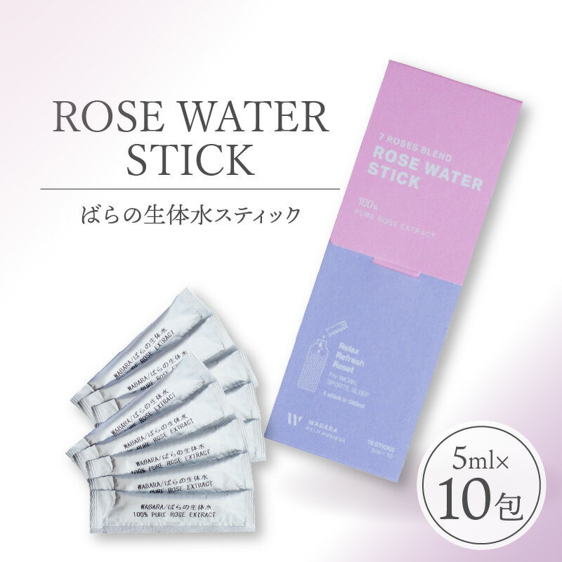 【ふるさと納税】ROSE WATER STICK ばらの生体水スティック 5ml × 10包 ばら 花びら 水分 低温真空抽出 生体水 WABARA農園 7種類 ブレンド ばら本来の香り すっきり 味わい 原液 水 白湯 炭酸水 心 身体 リラックス リフレッシュウォーター お手軽 お試し お取り寄せ