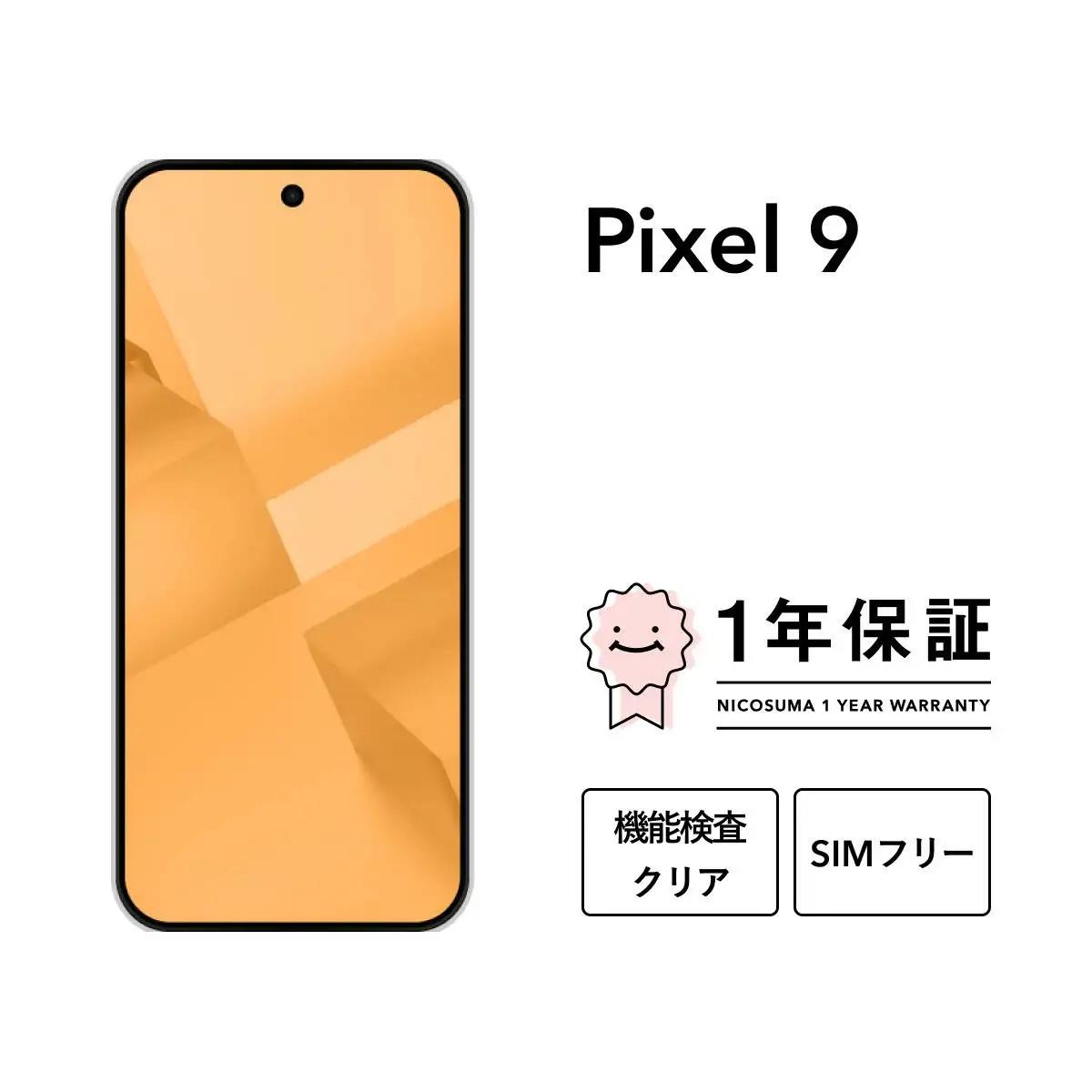 三つ星スマホ Pixel 9 128GB 中古Cグレード | Google Android 中古 スマホ スマートフォン アイフォン 本体 SIMフリー 携帯電話 白ロム
