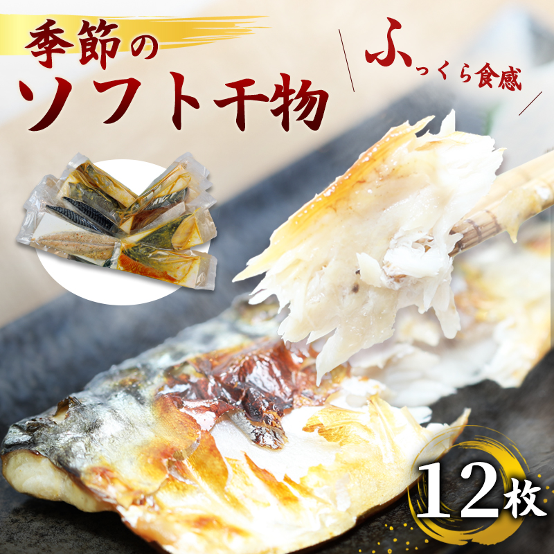 ふっくら柔らかソフト干物セット 12枚 | 骨取り 無添加 西京漬 舞鶴加工 真空冷凍 【ENDEAVOR謹製】