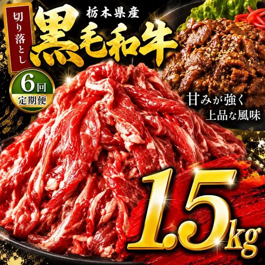 【定期6回】栃木県産黒毛和牛切り落とし1.5kg | 和牛 牛肉 切り落とし 切落し すき焼き 美味しい 高級 ご褒美 肉 ふるさと 納税 送料無料 那珂川町 栃木県