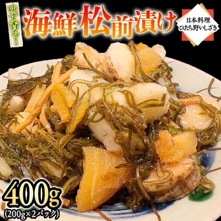 【スピード発送】 ゆず香る海鮮松前漬け 400g (200g×2パック) 