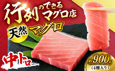 天然 まぐろ 中トロ メバチ 計約900g (4柵入り)  【横須賀商工会議所 おもてなしギフト事務局（本まぐろ直売所 横須賀本店）】[AKAK095]