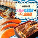 【ふるさと納税】 【全3回】魚鶴厳選！人気のお魚集合定期便（さば・銀鮭・うなぎ）