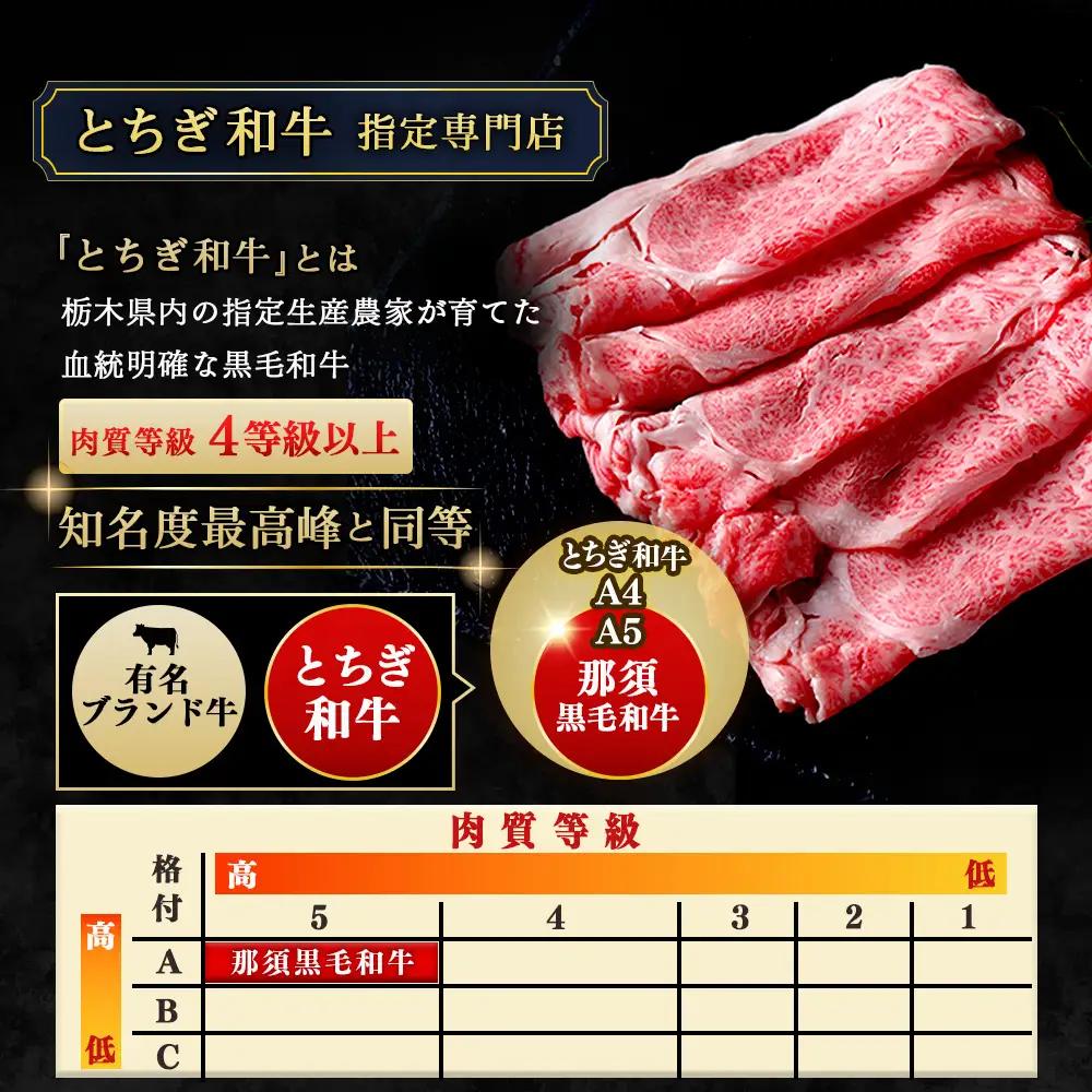 【冷凍】A5等級 那須黒毛和牛 すき焼きしゃぶしゃぶ用 もも・肩肉 300g 〔B-99〕| 牛肉 国産 赤身 那須和牛 黒毛和牛 那須黒毛和牛 とちぎ和牛 栃木和牛 ブランド牛 A5 すき焼き しゃ