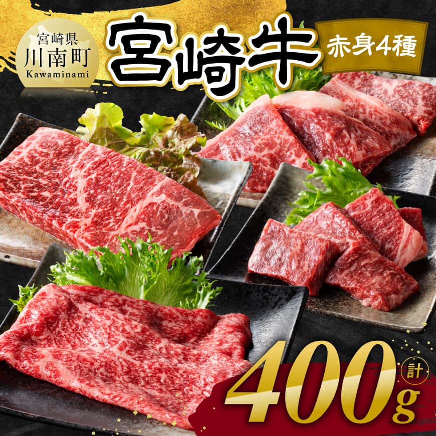 宮崎牛 赤身 4種 400g 肉 牛肉 国産 宮崎県産 宮崎牛 黒毛和牛 和牛 焼肉 すき焼き ステーキ 4等級 A4ランク モモ