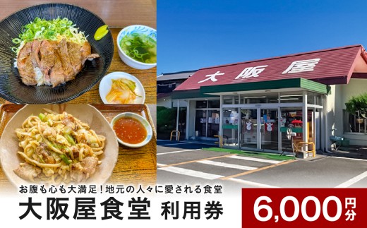 大阪屋食堂 食事利用券（6,000円分）【レストラン 焼肉 宴会 鍋料理 オードブル 寿司 食事 和食 洋食 中華 チケット 食事券 備前市】