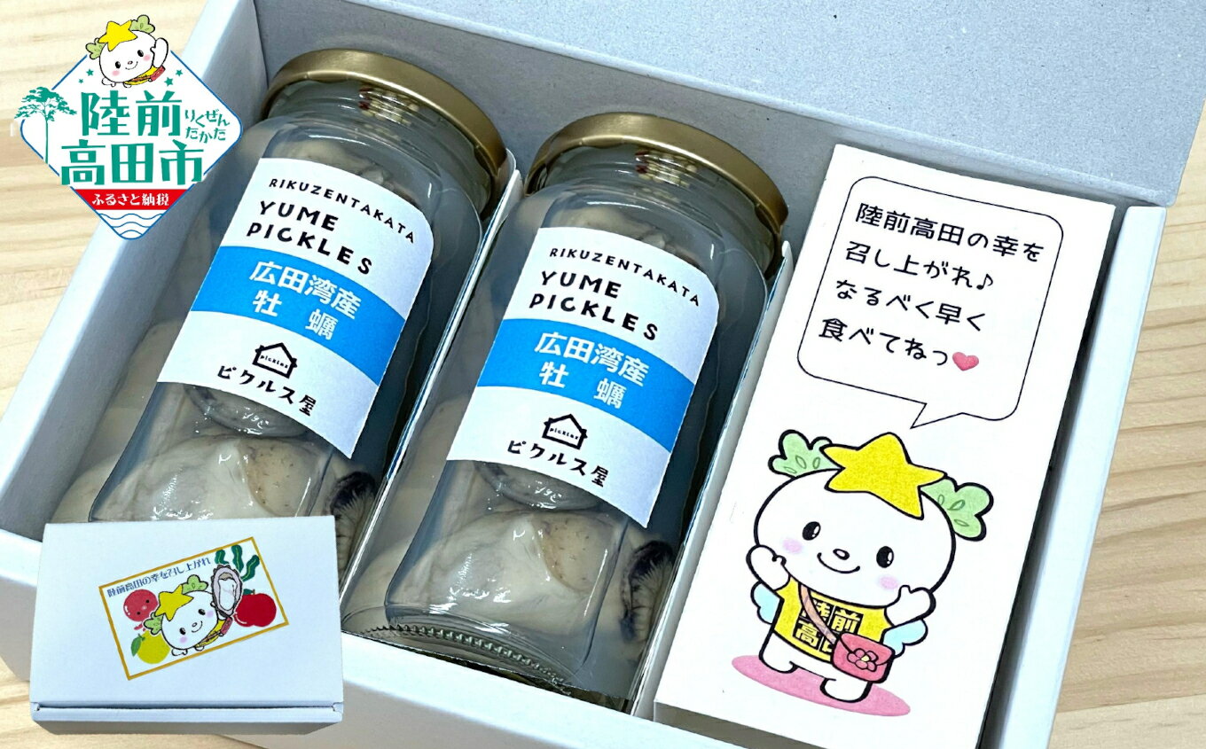 【ふるさと納税】ピクルス 2本 詰め合わせ 〈 広田湾産 牡蠣 〉 たかたのゆめちゃん おすすめ [ かき カキ 海産物 魚介類 無添加 牡蠣 漬物 保存食 健康 酢 カラフル 酢漬け SDGs お取り寄せ 国産 岩手県 陸前高田市 マイン ]