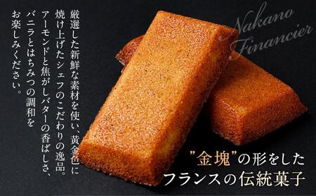  中野フィナンシェ8個入り | 焼き菓子 焼き菓子