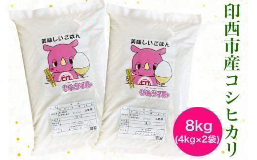 コシヒカリ 令和6年産 印西市産 美味しいごはん｜おこめ 米 こしひかり 精米 [0503]