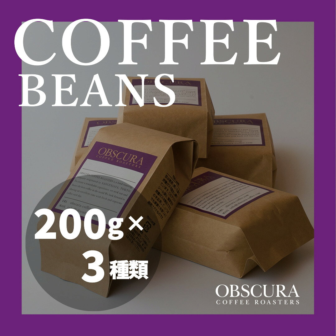 【ふるさと納税】OBSCURAの珈琲豆200g×3種【豆】 飲料類 飲み物 コーヒー コーヒー豆 深煎り 中煎り 浅煎り粉 中挽きカフェ 自宅用 シェア プレゼント ギフト 贈り物