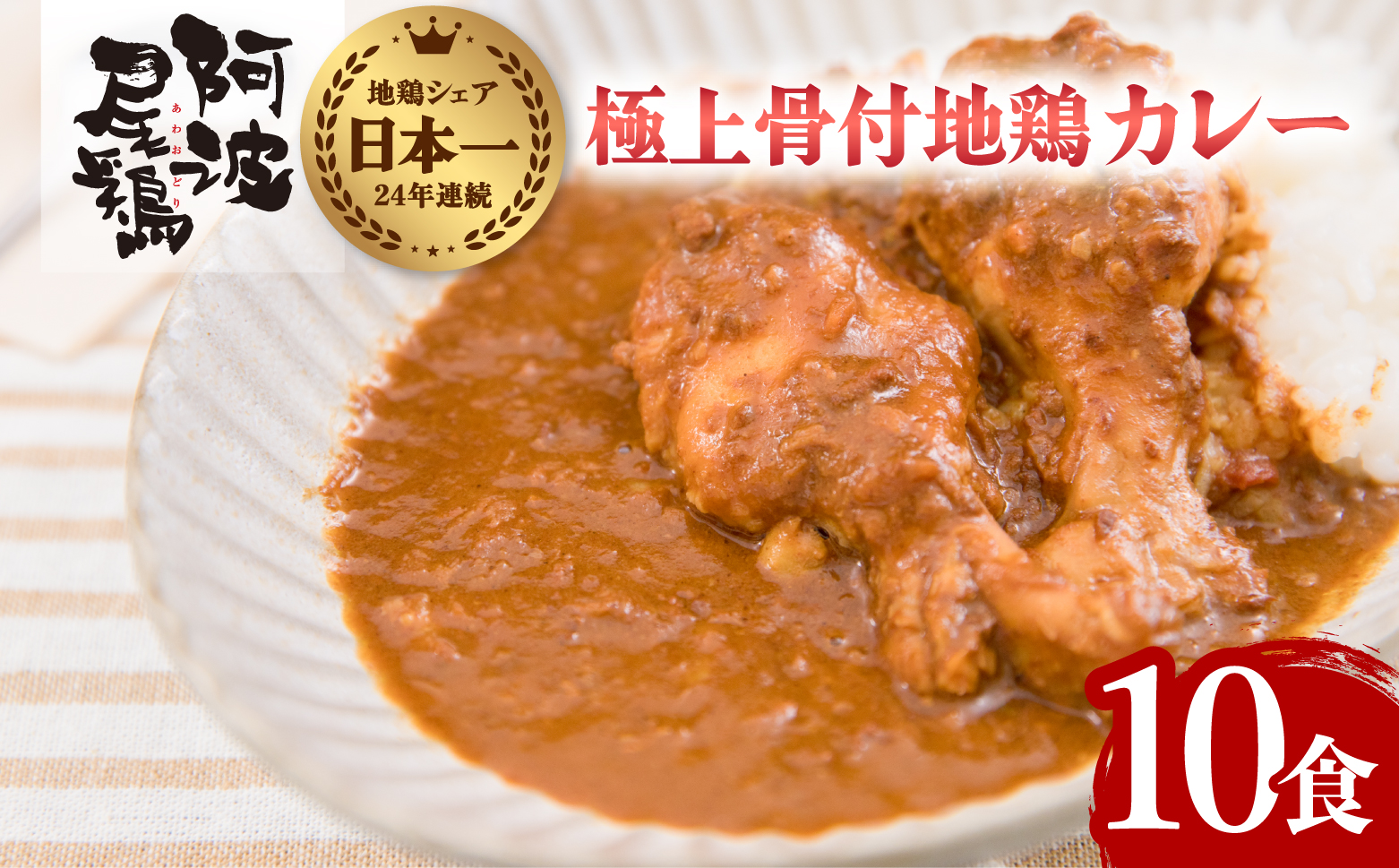 極上 阿波尾鶏 骨付地鶏カレー 10人前セット カレー レトルト 阿波尾鶏 10食入り 極上阿波尾鶏骨付地鶏カレー 徳島 地鶏 あわおどり