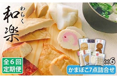 【全6回定期便】 和楽（わらく） 蒸しかまぼこ・揚げかまぼこ・つみれの豪華7種セット【しまおう】 [PAY025]