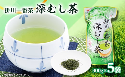 掛川一番茶 深むし茶 300g袋×5本_お茶 緑茶 茶葉 深むし茶 掛川茶 一番茶 深蒸し 深蒸し茶 茶 日本茶 300g袋×5本 静岡県産 静岡県 掛川市 飲料 ギフト プレゼント 送料無料【1600952】