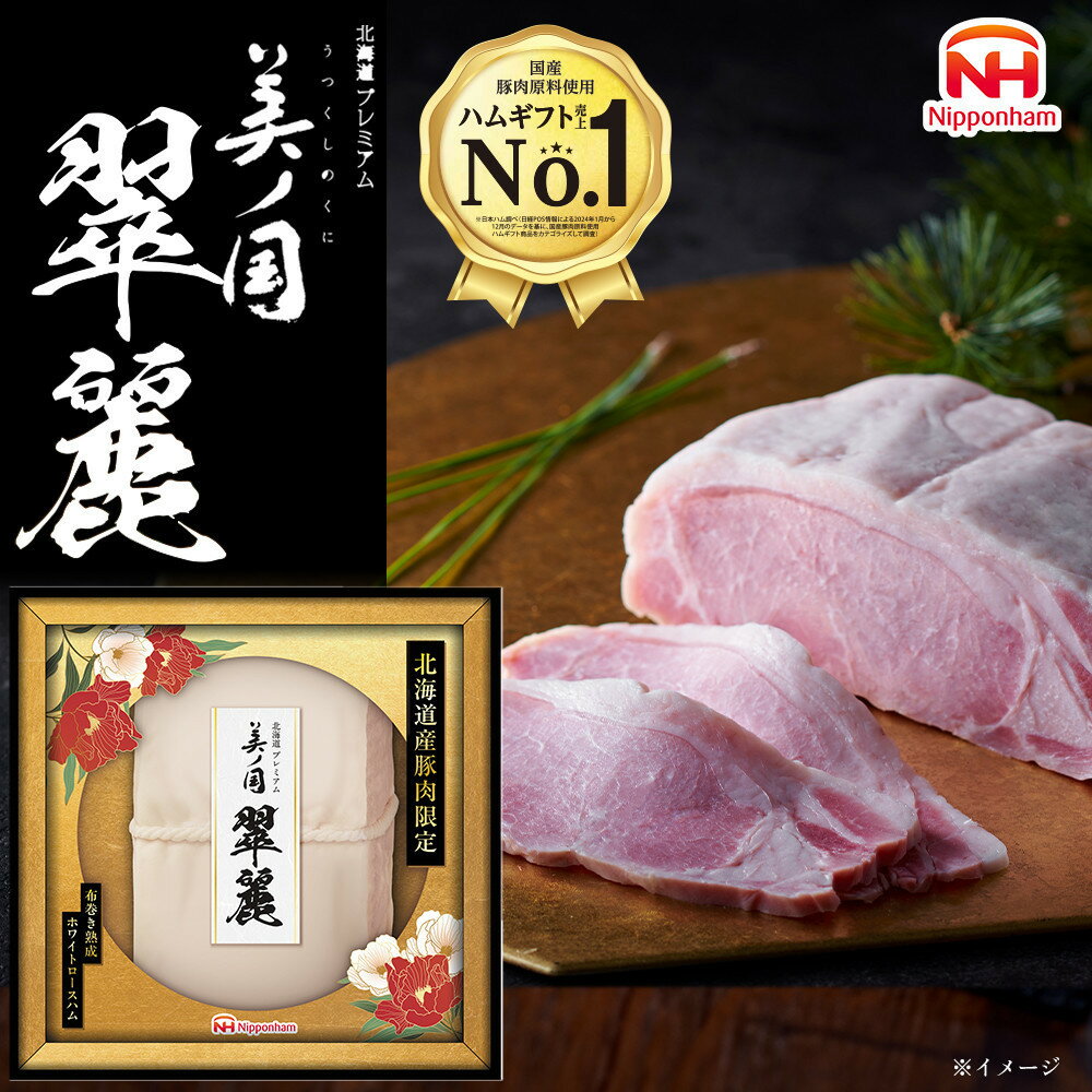 【ふるさと納税】北海道 プレミアム 美ノ国 翠麗 布巻き 熟成 ホワイト ロース ハム 500g 1本 国産 北海道 旭川 はむ 食品 肉 豚ロース肉 日本ハム ニッポンハム