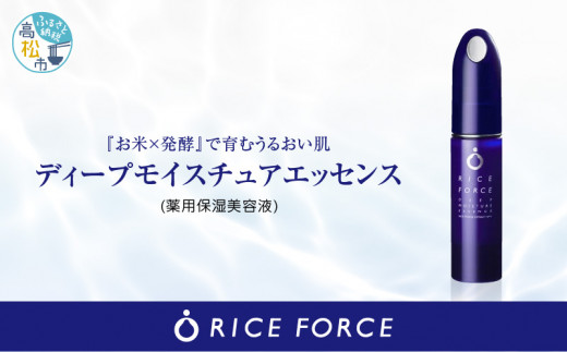 
ライスフォースディープモイスチュアエッセンス(薬用保湿美容液RF)【医薬部外品】
