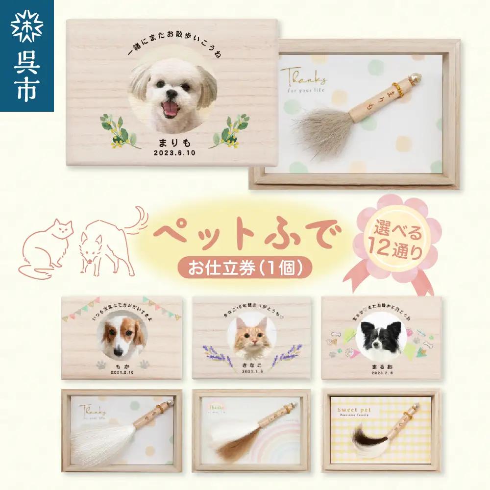 ペット筆 1個 お仕立券 キーホルダー 手作り 個別対応可 思い出