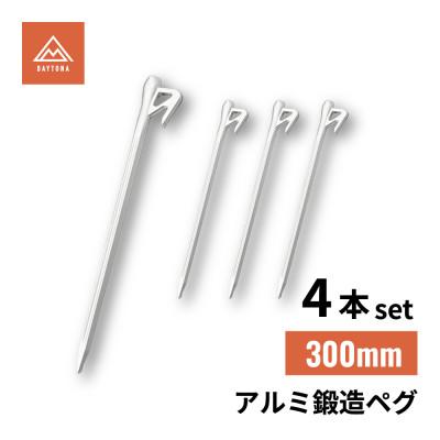 ふるさと納税 森町 アルミ鍛造ペグ 300mm 4本セット　クナイ形状 軽量 強靭 | デイトナ【森町SF】
