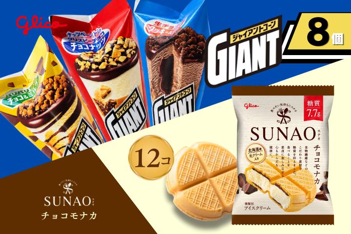 ジャイアントコーン8個&SUNAOチョコモナカ12個詰合せ