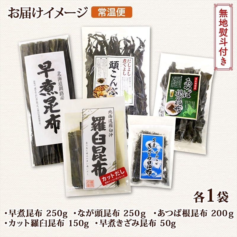 北海道産 昆布 5点 セット 羅臼昆布 早煮きざみ昆布 早煮昆布 なが頭昆布 あつば根昆布 こんぶ 出汁 国産 コンブ 高級 出汁 だし昆布 詰め合わせ 保存食 乾物 無地熨斗 熨斗 のし_イメージ5