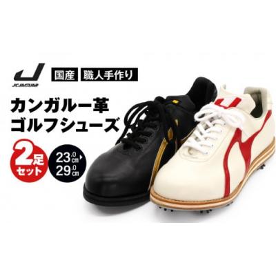 ふるさと納税 三宅町 カンガルー 革 ゴルフ シューズ (2足 セット) カラー オーダー 履き心地  ジャガーズ創工