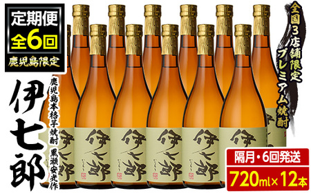 ＜定期便・全6回(隔月)＞鹿児島本格芋焼酎「伊七郎」黒瀬安光作(計72本・720ml×12本×6回)国産 芋焼酎 いも焼酎 お酒 セット 限定焼酎 アルコール【海連】akn016-18
