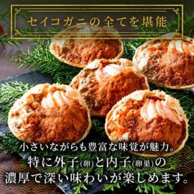 ふるさと納税 京丹後市 【年末発送】ズワイガニ セイコガニの甲羅盛り 夫婦宝船セット 小小サイズ お正月用 雄雌の甲羅盛り |  | 01