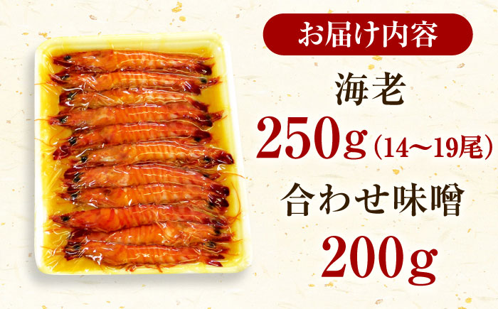 【10月1日金額改定予定！】【伊万里特産】車海老みそ漬 計450g（車海老250g、味噌200g） / 海老 エビ 車海老 / 佐賀県 / 株式会社 拓水 伊万里クルマエビセンター [41AEAJ00