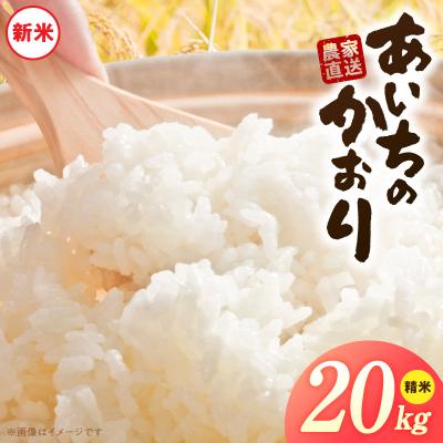 ふるさと納税 小牧市 【小牧市農業祭 特別賞】【R8新米】「あいちのかおり」(20kg)<農家直送> [208K08]