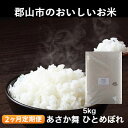 【ふるさと納税】【2ヶ月定期便】令和5年産　あさか舞ひとめぼれ　5kg　【定期便・ お米 ライス ご飯 白米 精米 ブランド米 銘柄米 お弁当 おにぎり 食卓 産地直送 主食 炭水化物 食品 食べ物 国産 粘り 甘み ツヤ 旨味 香り 】　お届け：2023年11月上旬より順次配送