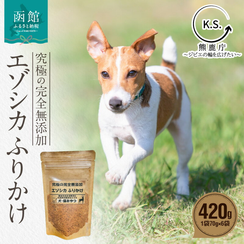【ふるさと納税】究極の完全無添加エゾシカ ふりかけ(1袋70g) 6袋セット