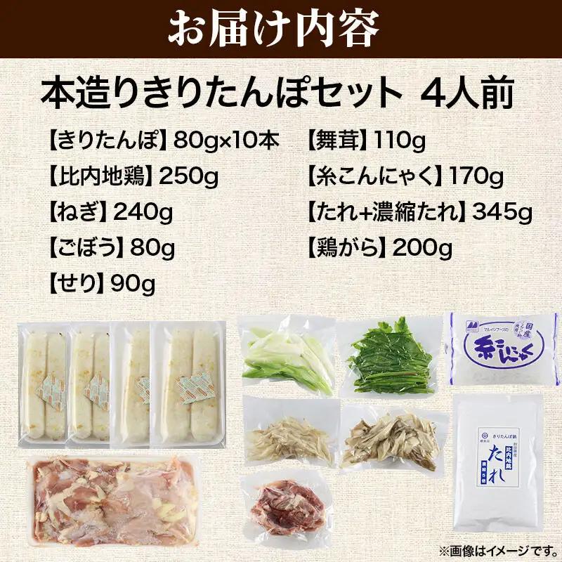 《12月発送》きりたんぽ セット 本造り 4人前 (きりたんぽ 10本 比内地鶏 250g 野菜付き） 秋田県産 鍋