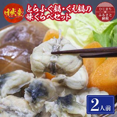 ふるさと納税 日出町 日出産とらふぐ鍋・くえ鍋の味くらべセット(2人前)