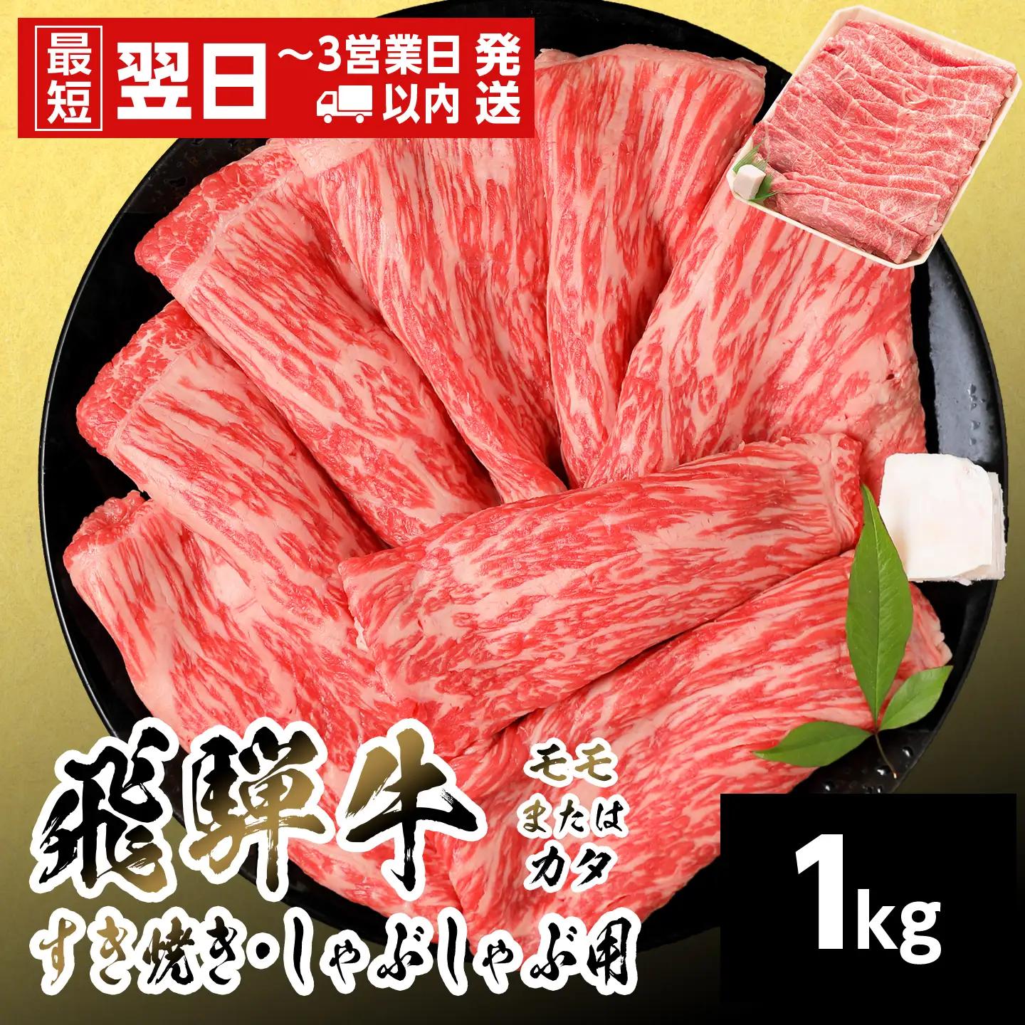 【最短発送】 飛騨牛 モモまたはカタ すきしゃぶ用 1kg すき焼き しゃぶしゃぶ 養老ミート
